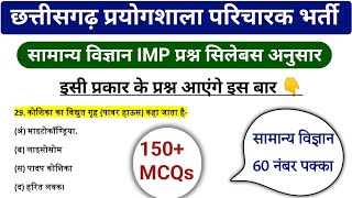 Prayogshala paricharak science mcq  CG prayogshala paricharak imp Mcq  प्रयोगशाला परिचारक mcq [upl. by Derril550]