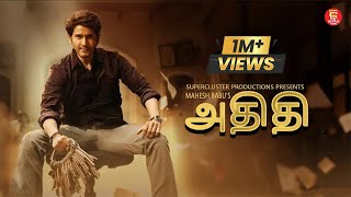 New Tamil Full Movie 2024  Mahesh Babu  Tamil Dubbed New Movie  Superhit Tamil Movie HD [upl. by Ballard368]