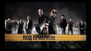 Под прикритие Сезон 1 Епизод 7  Undercover Season 1 Episode 7 [upl. by Sivia]