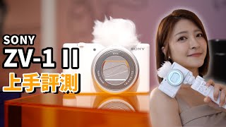 值不值得買？SONY ZV1 II 上手評測！4K UHD【FurchLab攝影實驗室】 [upl. by Oilut]