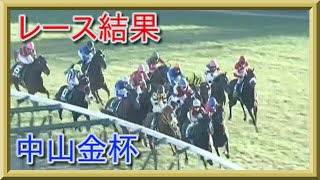 中山金杯 レース結果 動画 2020年 [upl. by Anaitsirhc]