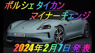 ポルシェ「タイカン」マイナーチェンジ 2024年2月7日発表 [upl. by Mcquoid]