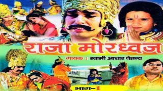 राजा मोरध्वज भाग 1 raja mordwaj part 1 स्वर स्वामी आधार चैतन्य  भारत प्रशिद्ध  new 2016 [upl. by Doreg]