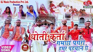 धोती कुरता गमछा पगड़ी हमर पहिचान छै  Dhoti Kurta Gamcha Pagri  New Maithili Video Song 2018 [upl. by Anida]