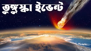 যে দিন আকাশ ভেঙে পড়েছিল পৃথিবীতে  Tunguska Event Explained [upl. by Spike6]