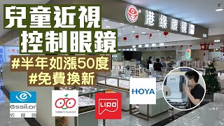 港緣眼鏡｜東門店｜兒童鏡片Stellest星趣控新樂學可延緩近視加深｜漲度數免費換新 [upl. by Aryc]