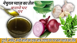 बालों की अनेक समस्याओं का एक घरेलू उपाय  प्याज का तेल घर पर बनाने का तरीका  DIY Onion Oil at Home [upl. by Barnie267]