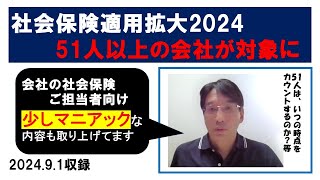 社会保険適用拡大202451人以上の会社が対象になります（パート・アルバイトの多い会社は要注意です）【HIKARIチャンネル202】 [upl. by Meikah390]