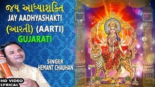 JAY AADHYASHAKTI GUJARATIAmbe Maa Ni Aarti HEMANT CHAUHAN Lyrical Devotional [upl. by Annaik]