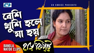 বেশি খুশি হলে যা হয়  Mosharaf Karim  Chanchal Chowdhury  Harkipta  Bangla Comedy Cilps [upl. by Eiknarf271]