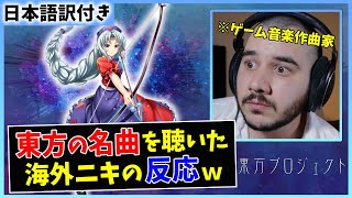 【千年幻想郷】海外の音楽Pが東方の名曲を初めて聴いた結果ｗｗ【海外の反応】 [upl. by Mattah]