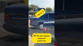 W124 как отличить дорестайлинг и рестайлинг ешка ❓мерседес mercedes шортс видео w124amg [upl. by Agee]