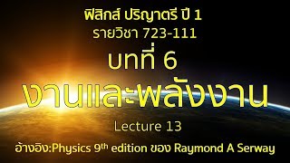 CH6 งานและพลังงาน lecture13 [upl. by Vassell660]