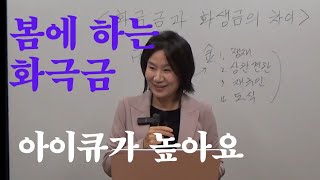 화극금 아이큐가 높아요 무식상 깨지지 않는 관성 자막을 켜고 보세요 [upl. by Yumuk781]