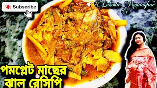 তোমরা আগে কেউ খেয়েছ এরকম পমপ্লেট মাছের ঝাল🤤।পমপ্লেটমাছেরঝালরেসিপি। fishcurryrecipe। labonirrannaghar [upl. by Steffie]