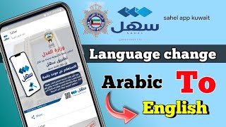 how to change sahel app to english  technical way [upl. by Skye137]