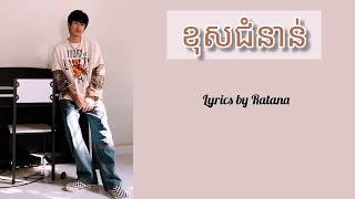 ខុសជំនាន់  TENA  LYRICS VIDEO By Ratana [upl. by Relyks517]