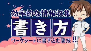 【情報収集】得た情報をワークシートに書き込む裏技【新人看護師は必見】 [upl. by Hgielrac192]