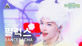 가요대제전 최애직캠Stray Kids DANCERACHA FELIX 스키장에서 White Love Closeup CamMusic FestivalMBC231231방송 [upl. by Livingstone]