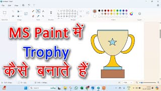 How to Draw Cricket Trophy in MS Paint [upl. by Analak]