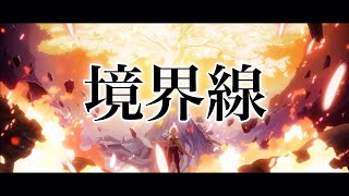 【原神】【MAD】 境界線amazarashiKyoukaisen×genshin impact [upl. by Eniawtna]