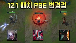 PBE에 적용된 121 패치 밸런싱 일부 변경점들 [upl. by Zap182]