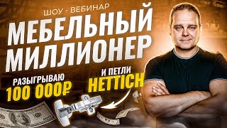 Распаковка ценности мебели для клиента Розыгрыш 100 000₽ на мебельный бизнес и петель Hettich  МБ2 [upl. by Philippa]