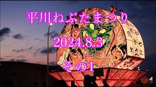 平川ねぷたまつり 202483 その1 Hirakawa Neputa Festival 202483 Part 1 [upl. by Enrika]