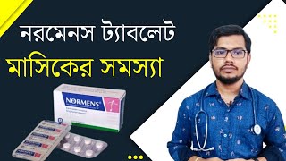 মাসিকের সমস্যা হলে  নরমেনস ট্যাবলেট এর কাজ  normens tablet  অনিয়মিত পিরিয়ড [upl. by Atteoj248]