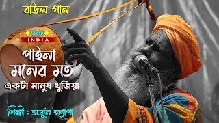 আমি যার কাছে যাই শুধু ব্যাথা পাই  পাইনা মনের মত একটা মানুষ খুজিয়া  অর্জুন ক্ষ্যাপা  Baul Gaan [upl. by Jacklin]