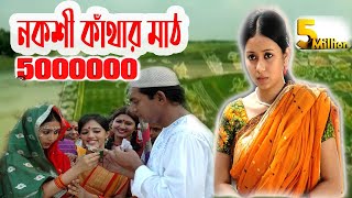 Nokshi Kathar Math  Bangla Eid Natok HD Chanchal Chowdhury Farhana mili [upl. by Samanthia]