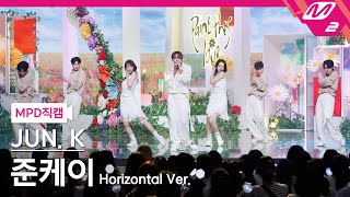 MPD직캠 준케이 직캠 8K Paint this love Horizontal Ver JUN K FanCam  MCOUNTDOWN2024829 [upl. by Eulalie816]