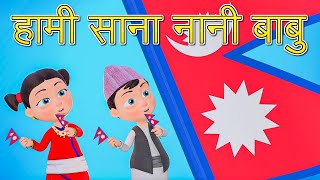 Nani Babu School Song हामी साना नानी बाबु  Nepali Rhymes for Kids  बाल गीत [upl. by Minna]