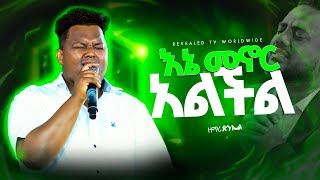 እኔ መኖር አልችል  ዘማሪ ጵንኤል አሰፋ Singer Pineal Asefa  New Live Worship  PROPHET ROBEL HAILU  2024 [upl. by Llerdnek]