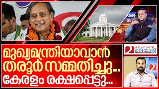 തരൂർ സമ്മതിച്ചു കേരളം രക്ഷപ്പെട്ടു… I Shashi tharoor in manorama news maker [upl. by Annael]