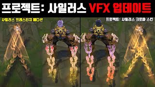 프로젝트 사일러스 프레스티지 캣츠아이 크로마 VFX 업데이트 다운그레이드 아님 라이엇은 해명해라 [upl. by Teage]