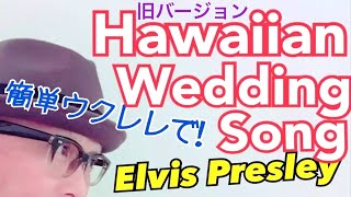 【旧バージョン】Hawaiian Wedding Song・ウクレレ 超かんたん版《こちら旧バージョンです2023年改訂版は概要欄へ》 [upl. by Johnath]