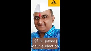 दौरे ए इलेक्शन  daur e election [upl. by Baniez]