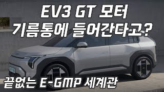 EV3 GT 후륜 모터는 기름통 공간에 들어갈까 feat EGMP [upl. by Notsua]