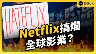 超過26億人訂閱、稱霸全球的Netflix，為什麼很多影視工作者不喜歡？還控訴它搞爛影視生態？《 時代的巨人》EP 020｜志祺七七 [upl. by Kotick]