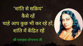 quotशांति से सक्रियquot  शांतिपूर्ण कैसे रहें  Peace  Paramahansa Yogananda Teachings  Kriyayoga Dhyan [upl. by Ellenhoj]