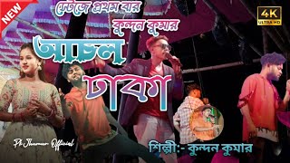 Achal Dhaka  আচল ঢাকা স্টেজে প্রথম বার  kundanKumar RsSailendra Ritu New Purulia Song [upl. by Dolloff]