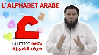 Lalphabet arabe  La lettre HAMZA 3232 [upl. by Seiden]