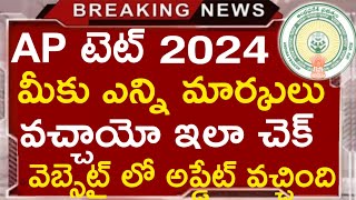 Ap Tet 2024 Results టెట్ లో మీకు మార్కులు ఎన్ని వచ్చాయో ఇలా తెలుసుకోండి aptet rkcompetitiveadda [upl. by Noraa]