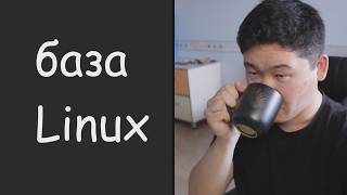 Как я выучил базу Linux [upl. by Carmelia]