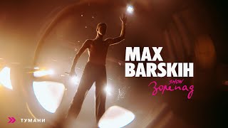 Max Barskih — Тумани Шоу «Зорепад» [upl. by Eeslehc]