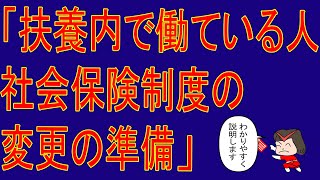 【扶養内で働いている人、社会保険制度変更の準備！】 朗読まんが 知らないと損するフリーランスのお金 by 税理士ひとちゃん [upl. by Leziar]