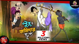 LULLU O JOMIDARER BHOOT  LULLU BHUTER BANGLA CARTOON  BENGALI GHOST STORIES  SSOFTOONS [upl. by Ettenoitna]