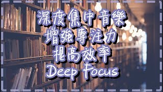 深度集中音樂【一小時】增強專注力 提高效率【Deep Focus by Moving Gradients】 [upl. by Home]