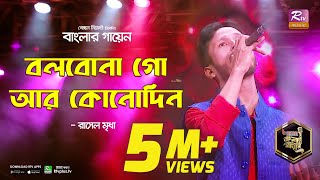 Bolbona Go Ar Kono Din  BAngla NEw Song By Singer Mukty  RJ MEDIA  Bagla Folk Song [upl. by Crescantia]